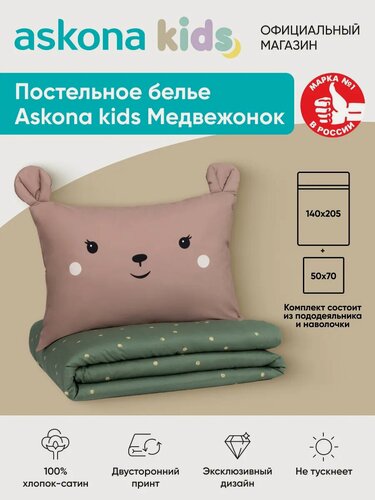 Изображение товара Постельное белье Askona kids (Аскона) Медвежонок (Bear) односпальный 140x205