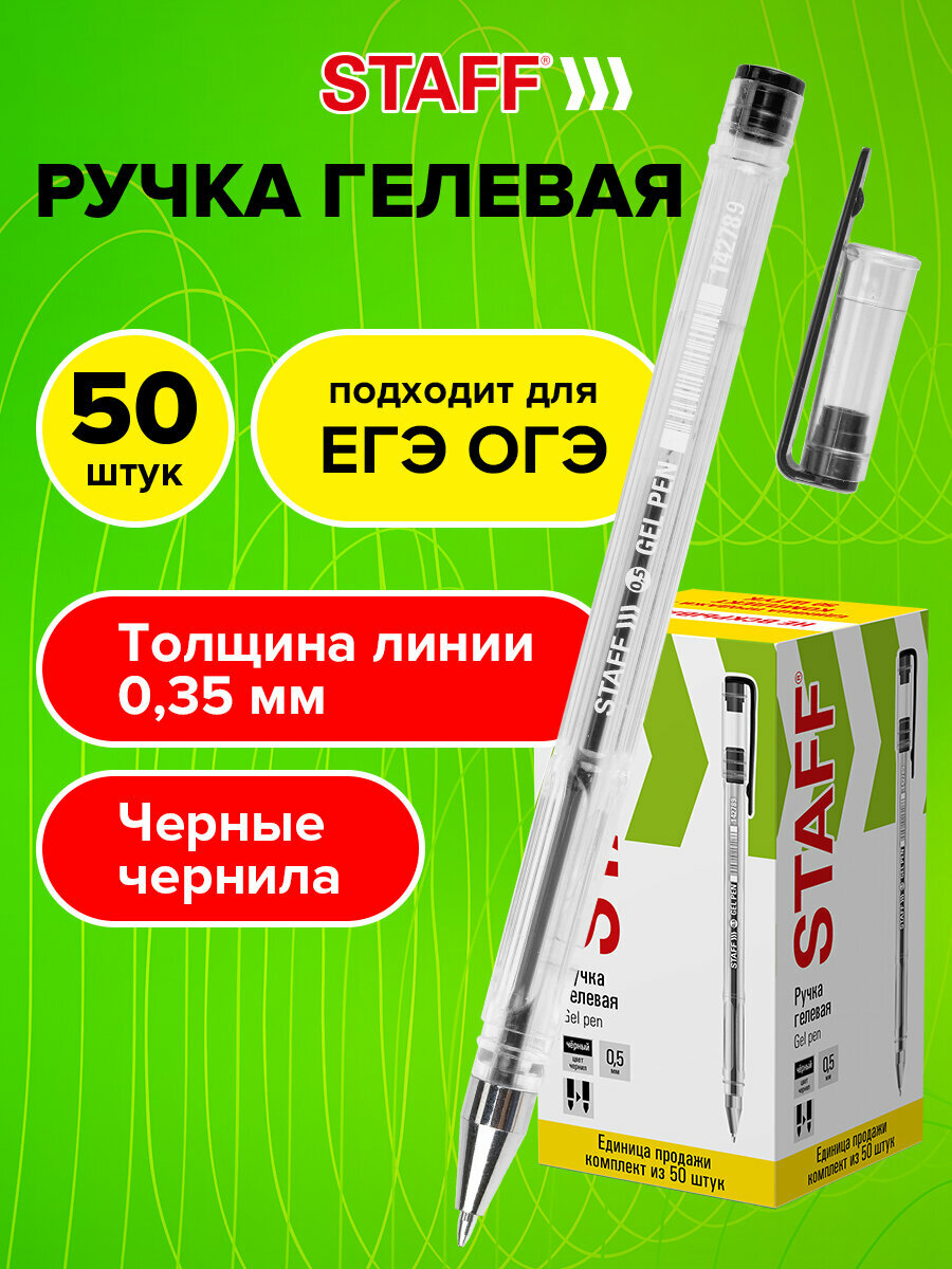 Ручка гелевая Staff Basic Gp-789, Комплект 50 штук, Черная, узел 0,5 мм, линия 0,35 мм, 880416