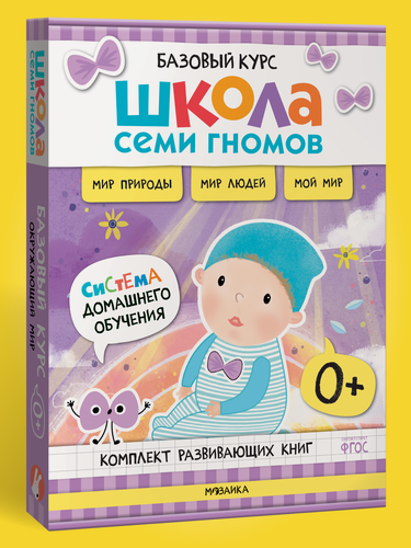 Изображение товара Набор развивающих книг "Школа Семи Гномов" для детей 0+, Окружающий мир, Комплект из 6 книг, Базовый курс