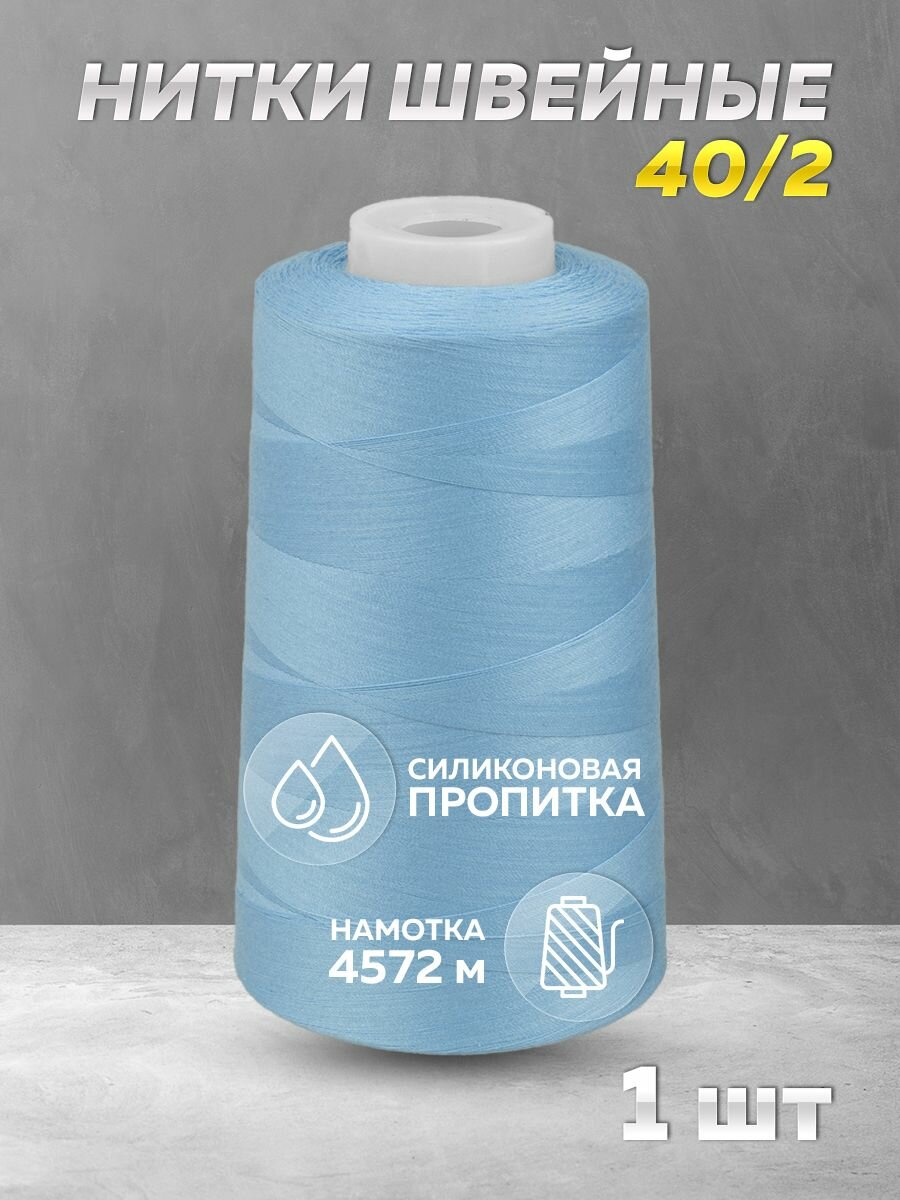 Нитки швейные Mirtex для оверлока и швейных машин, 40/2 А 5000 ярд, 4572 м, 1
