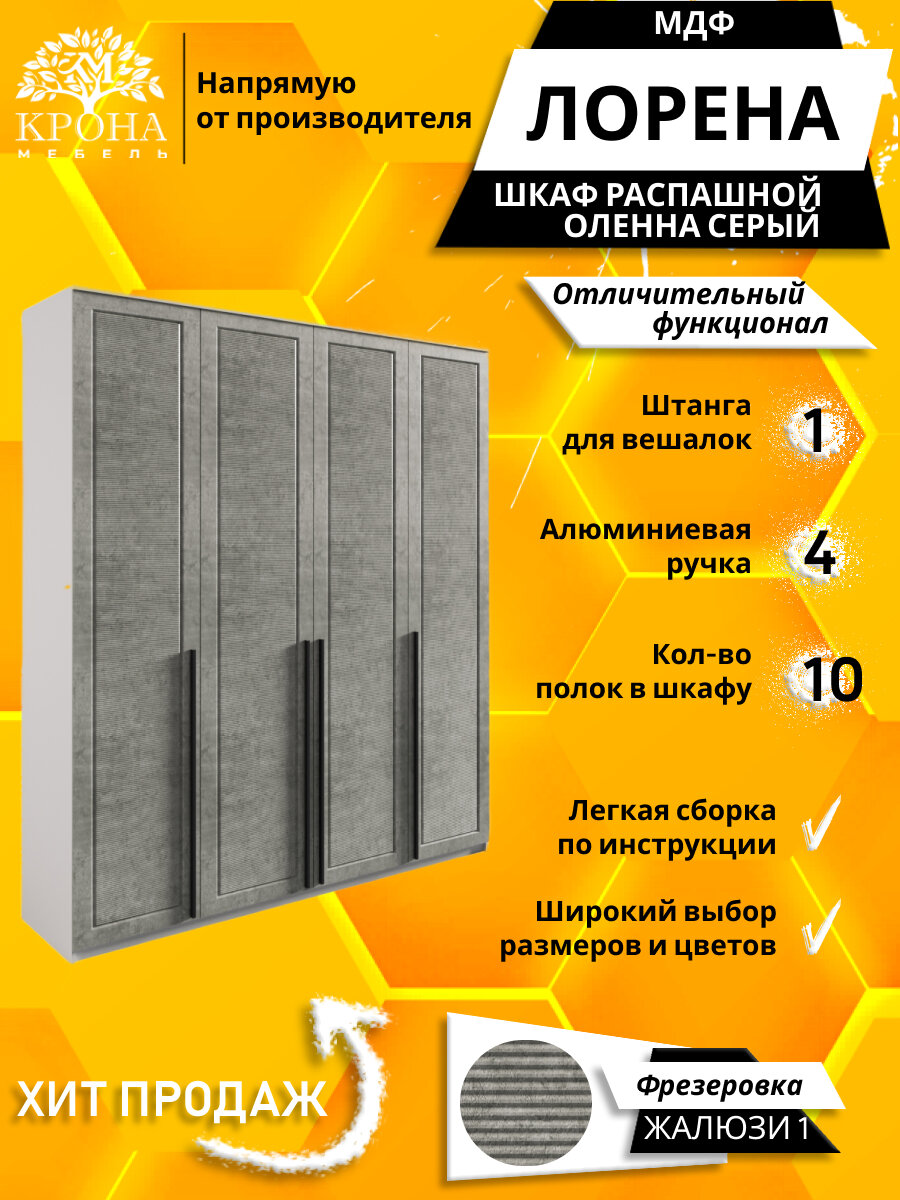 Шкаф распашной Лорена 4 МДФ Жалюзи, серый/оленна 210Х60Х210 4 двери, 10 полок