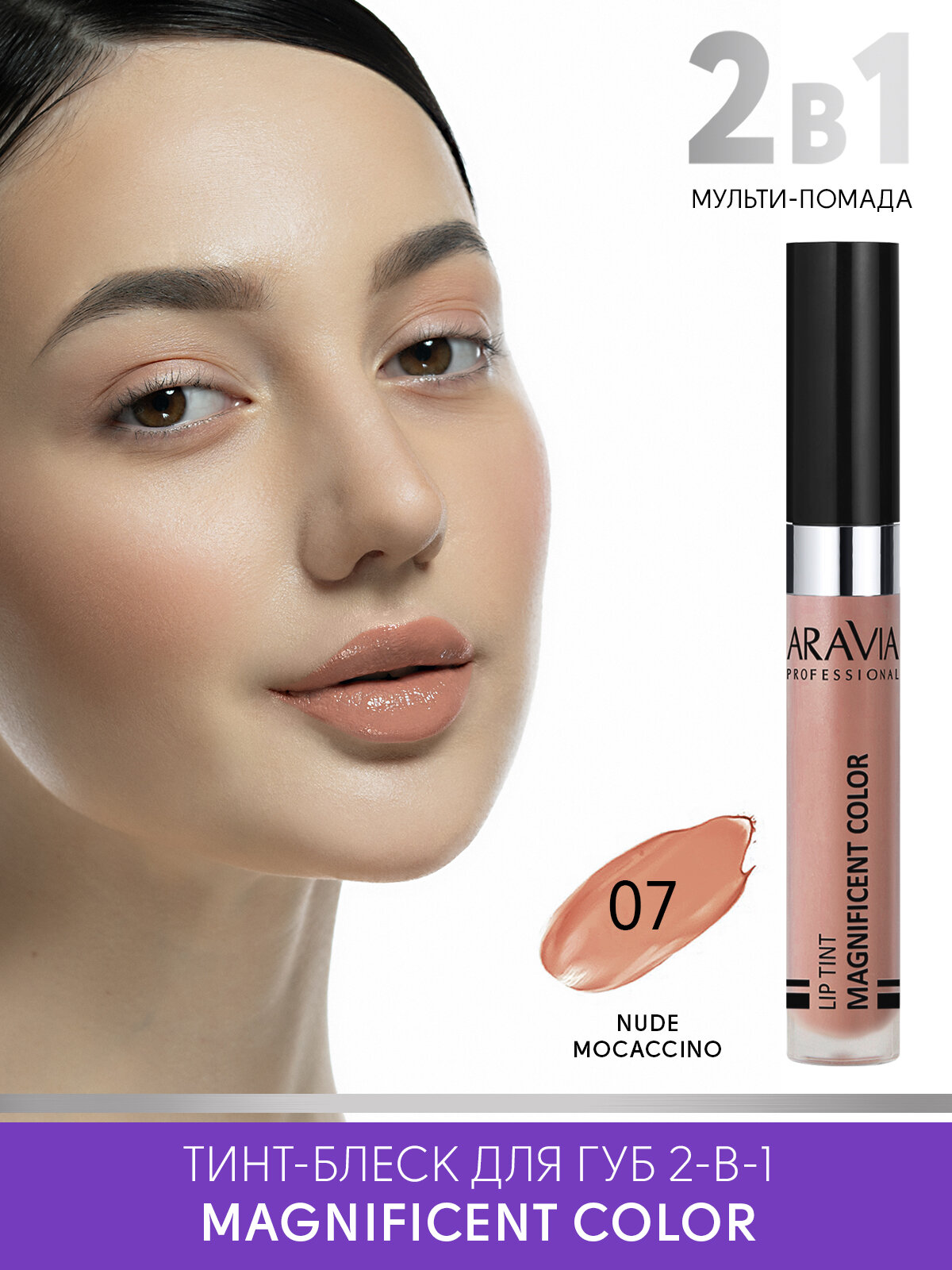 ARAVIA Тинт-блеск для губ 2-в-1 MAGNIFICENT COLOR, тон 07 lip tint розово-бежевый