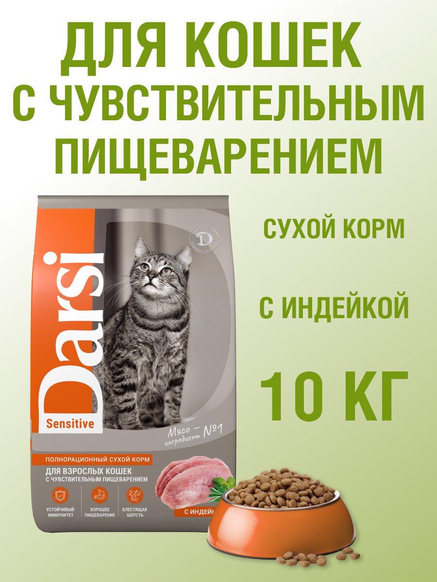 Сухой корм для кошек, Sensitive, Индейка, 10 кг DARSI