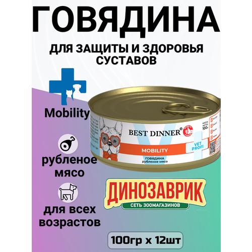 Влажный консервированный корм Best Dinner Бест Диннер для собак Exclusive Mobility, говядина, 12 шт. х 100г