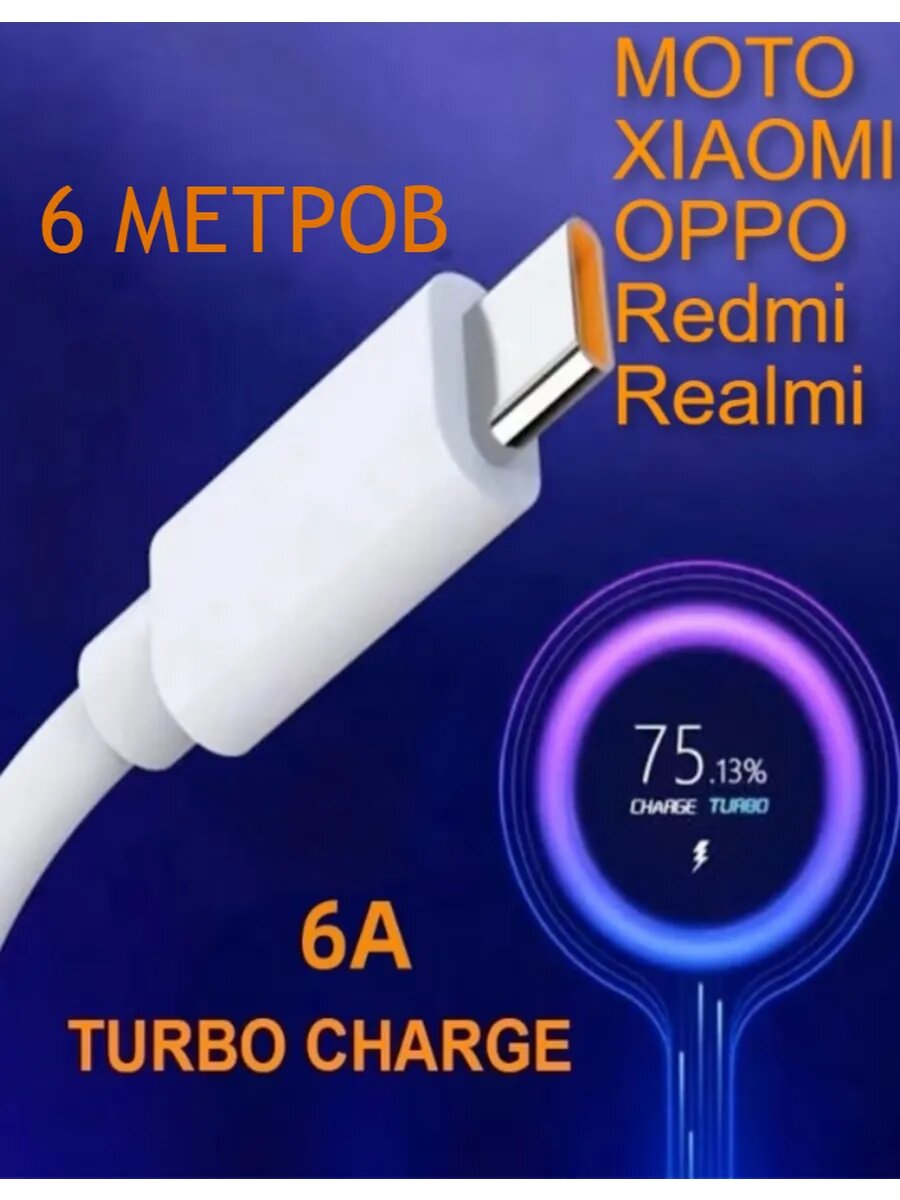 Длинный Data кабель для быстрой зарядки 6А 66W TYPE-A/TYPE-C PVC, 6 метров