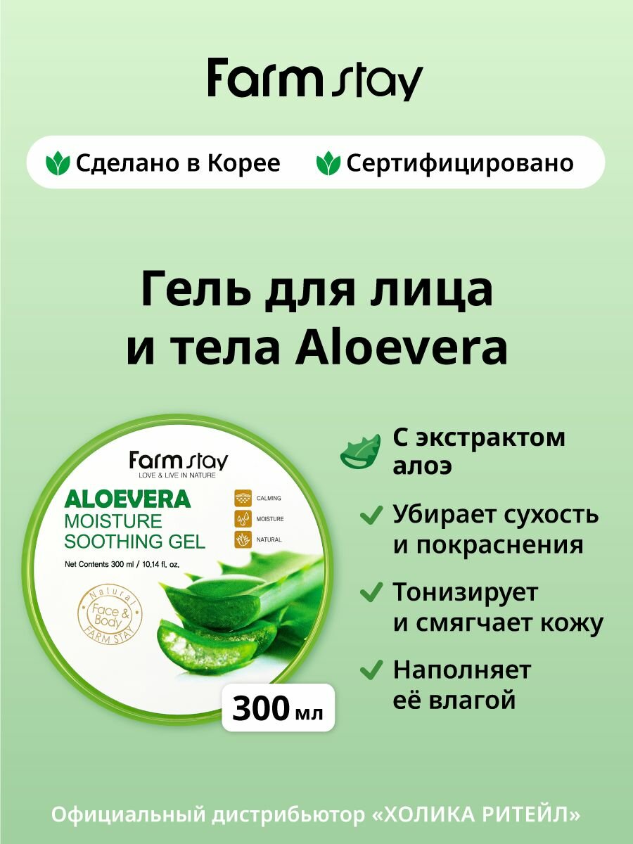 FarmStay Успокаивающий универсальный гель для лица и тела с алоэ вера Aloevera Moisture Soothing Gel 300 мл