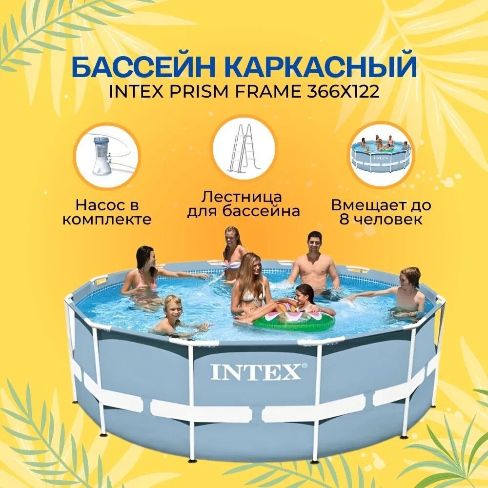 Каркасный бассейн круглый Intex, 366х122см, фильтр-насос картр 3785л/ч, лестница — фото 1