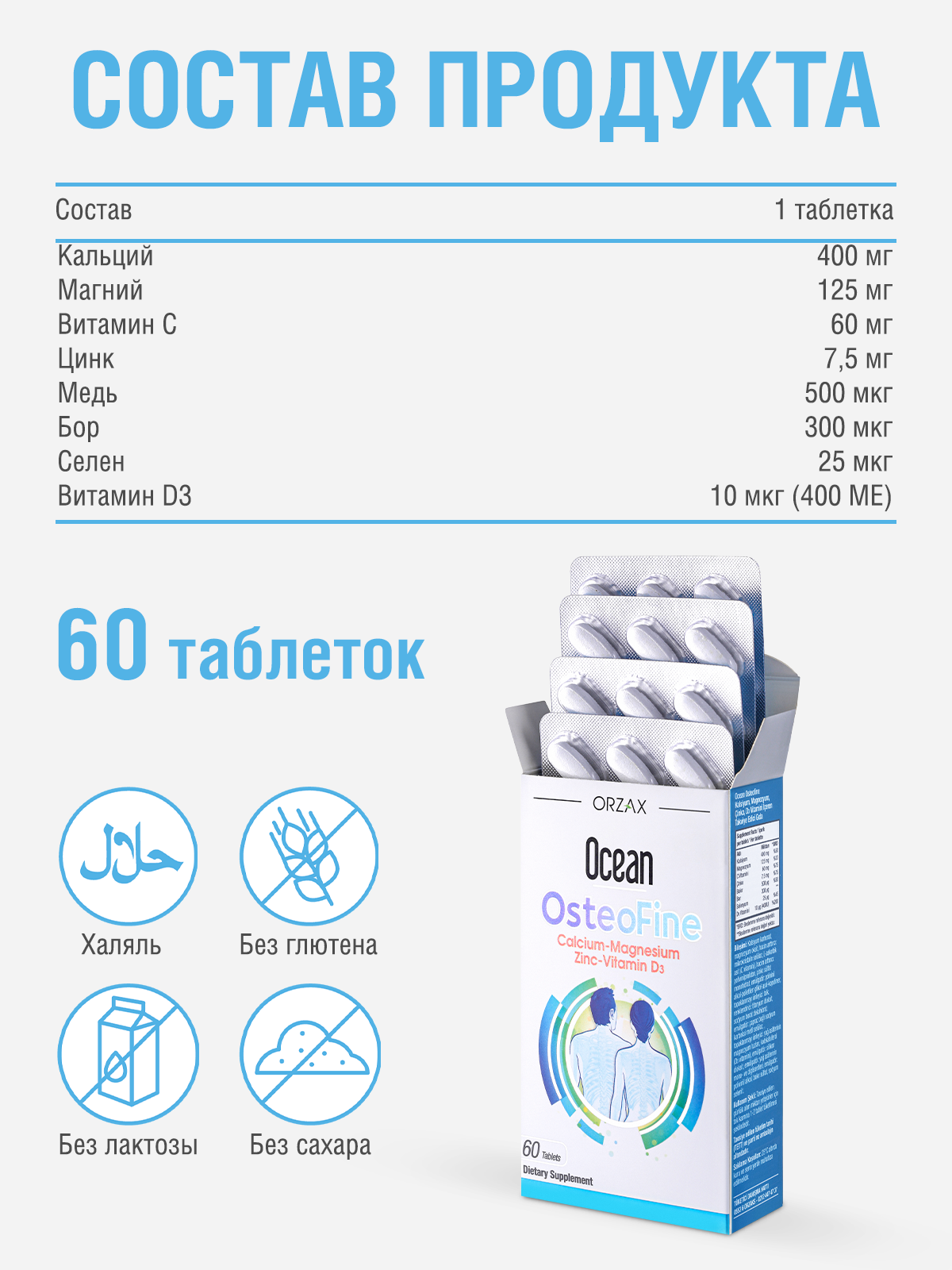 Изображение БАД ORZAX "Ocean OSTEOFINE", для костей и связок, 60 таблеток