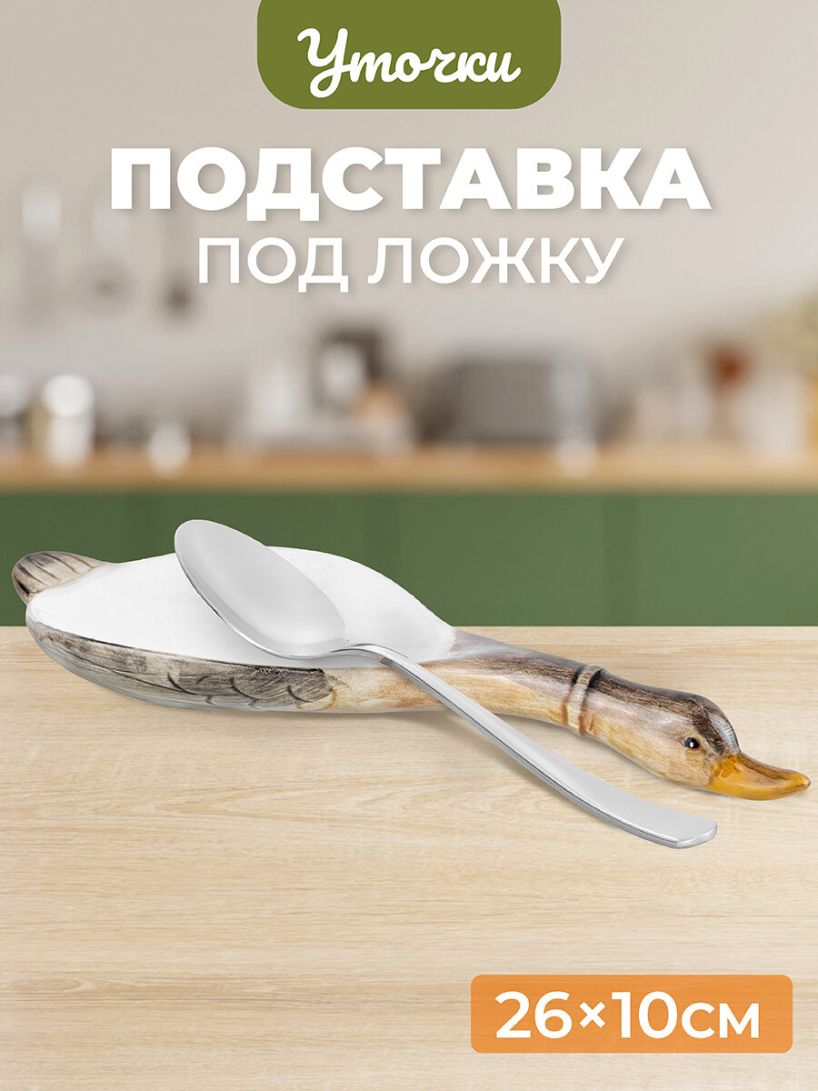 Подставка под ложку 26х10х2,5 см Elan Gallery Уточка