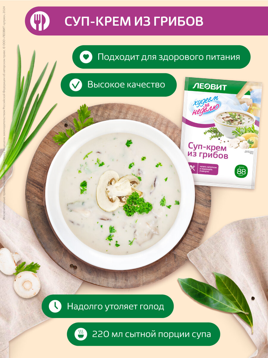 Леовит Худеем за Неделю Суп-крем из грибов диетический. Упаковка 20 шт. по 20 г. — фото 1