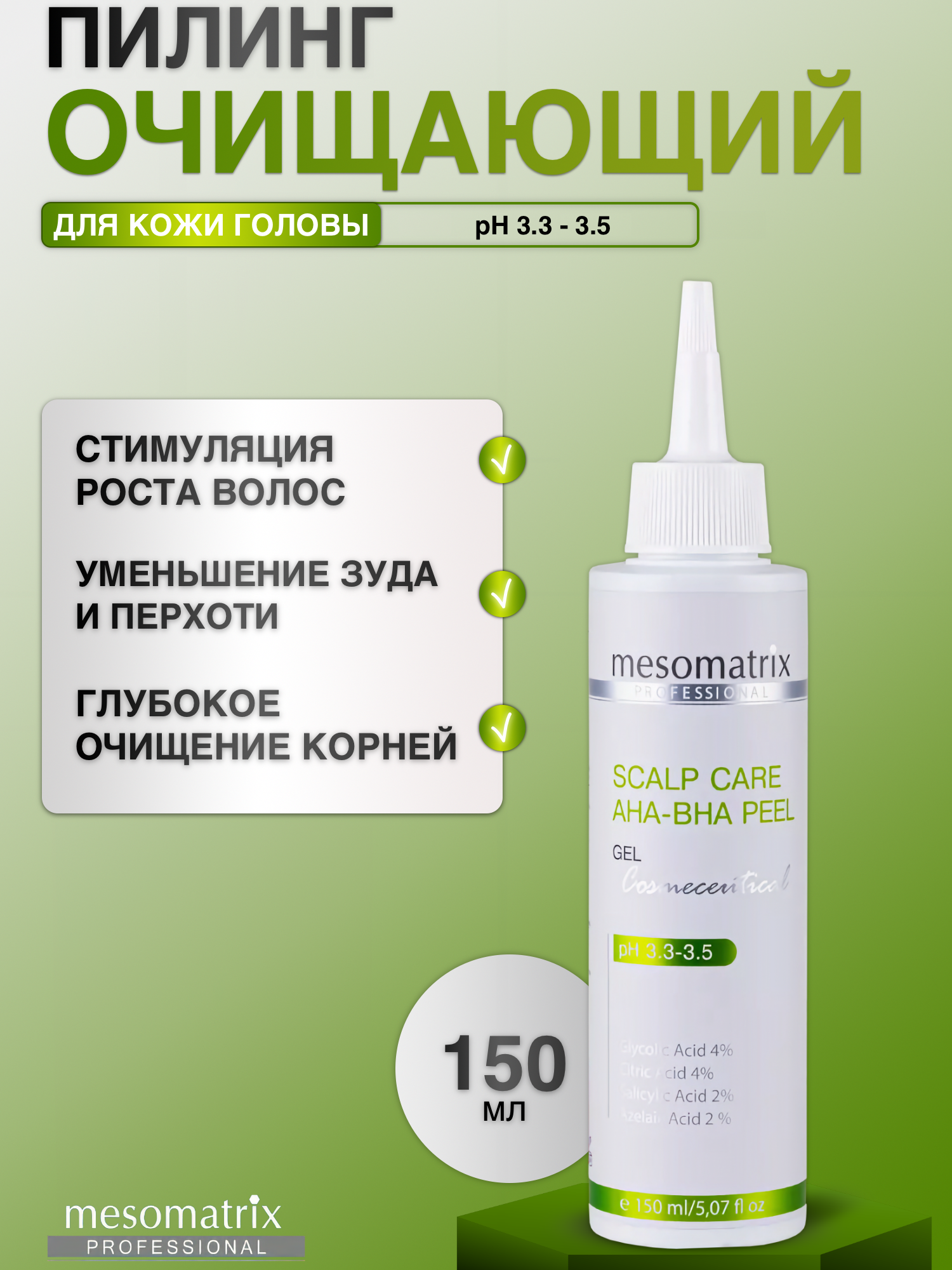 Пилинг для кожи головы очищающий с кислотами Mesomatrix,150 мл