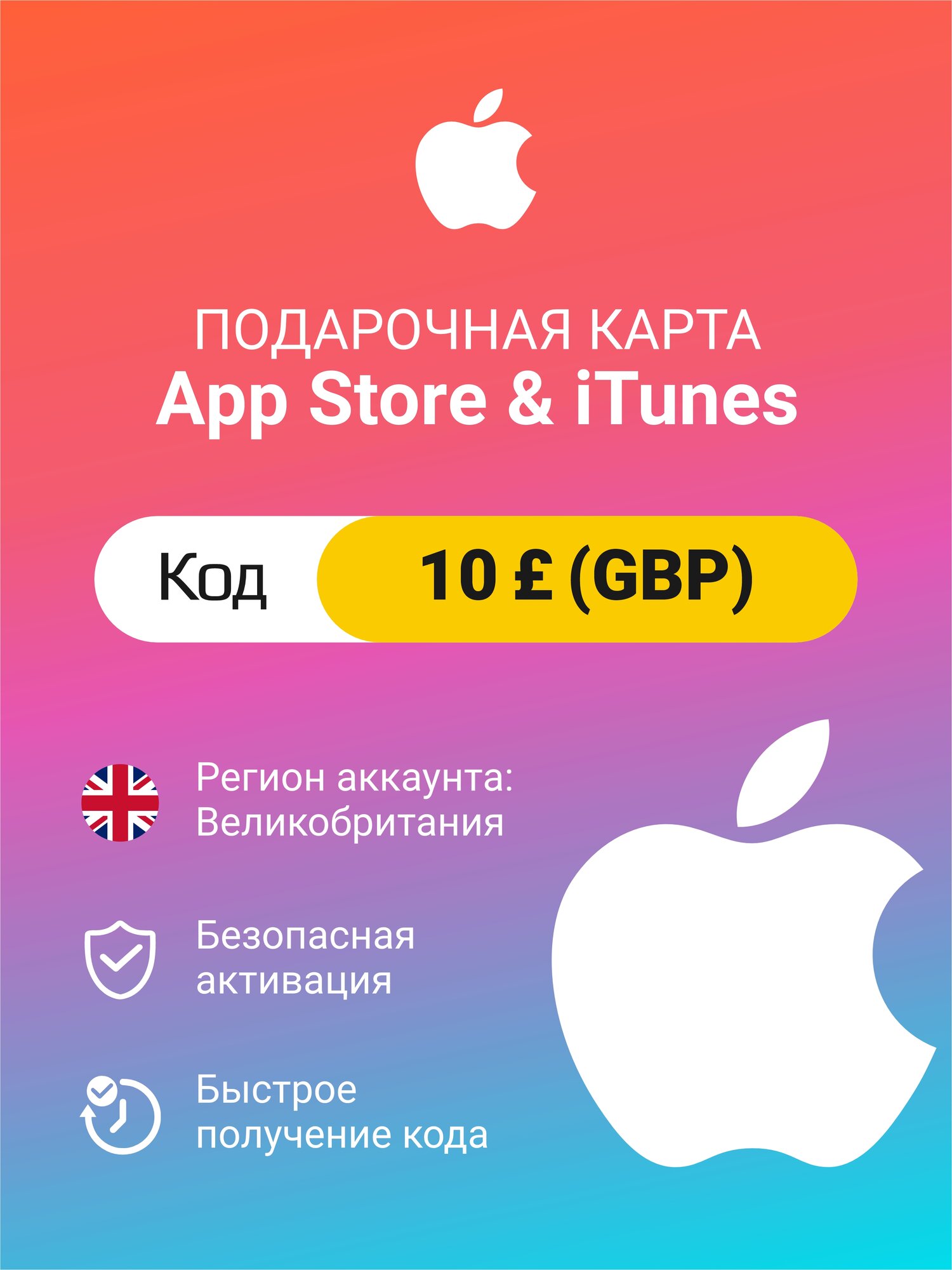 Подарочная карта Apple Itunes 10 £ (GBP) (регион: Великобритания) Цифровой код активации/пополнение счета
