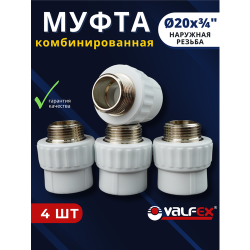 фото Муфта полипропиленовая 20х3/4 комбинированная, наружная резьба pprc (valfex) 4шт.