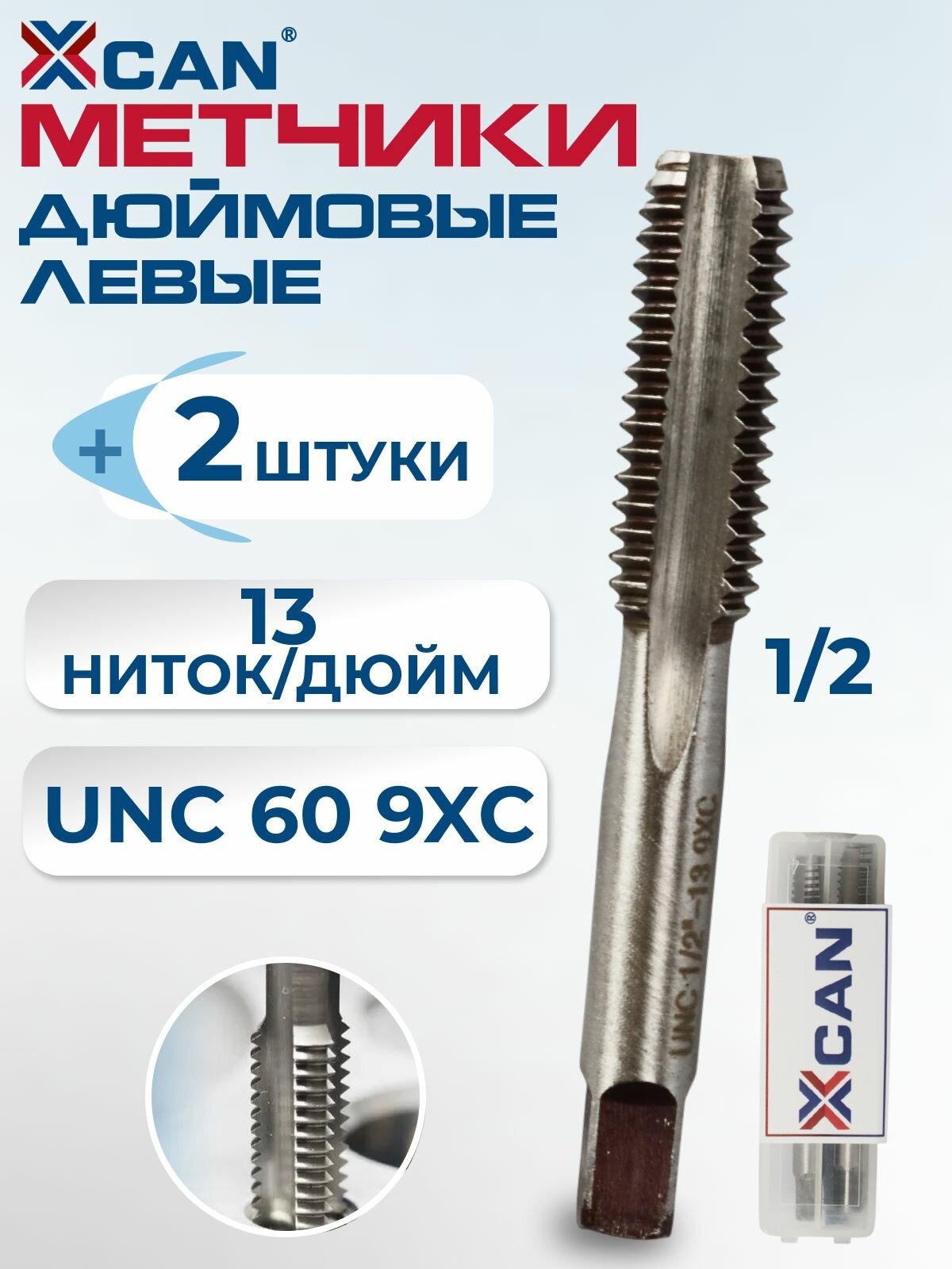Метчик ручной XCAN, 1/2" UNC 60, дюймовый, левый, 2 шт.