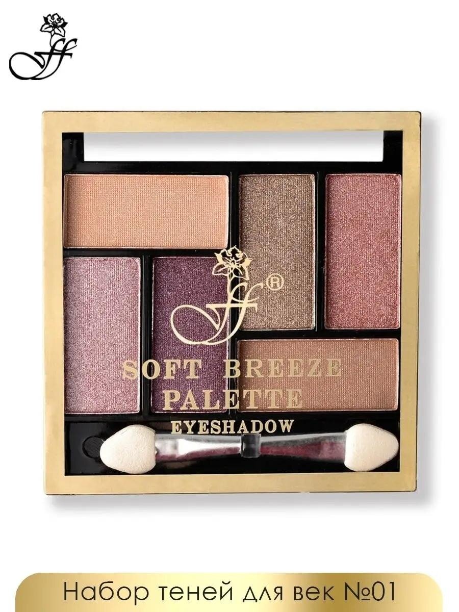 Тени для век FFleur "Soft Breeze Palette" EP06, 6 тонов с аппликатором, 6,5 г, оттенок 1