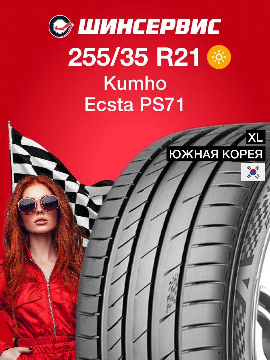 Летняя шина Kumho Ecsta PS71 255/35 R21 98Y