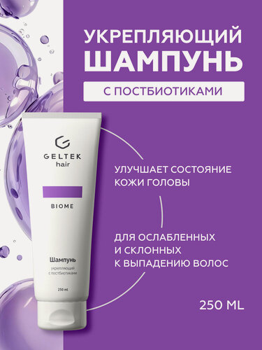 Изображение товара Гельтек Шампунь укрепляющий с постбиотиками Geltek Hair, 250 мл