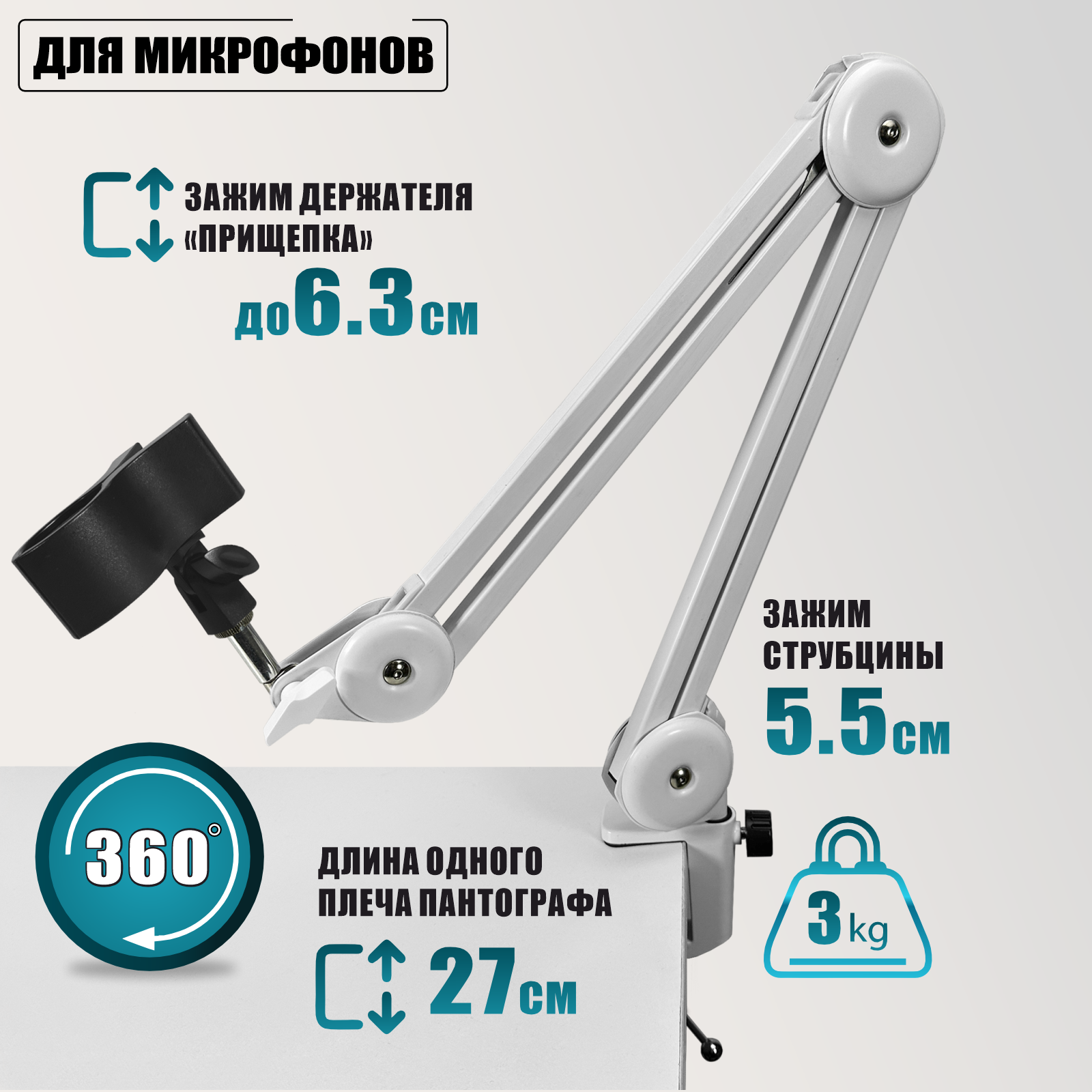 Пантограф PTS-01W с усиленной струбциной и держателем для микрофона "Прищепка-63"