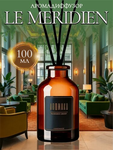 Изображение товара Ароматический диффузор Le Meridien 100 мл AROMAKO, отельный аромат, ароматизатор для дома и офиса, парфюм для дома
