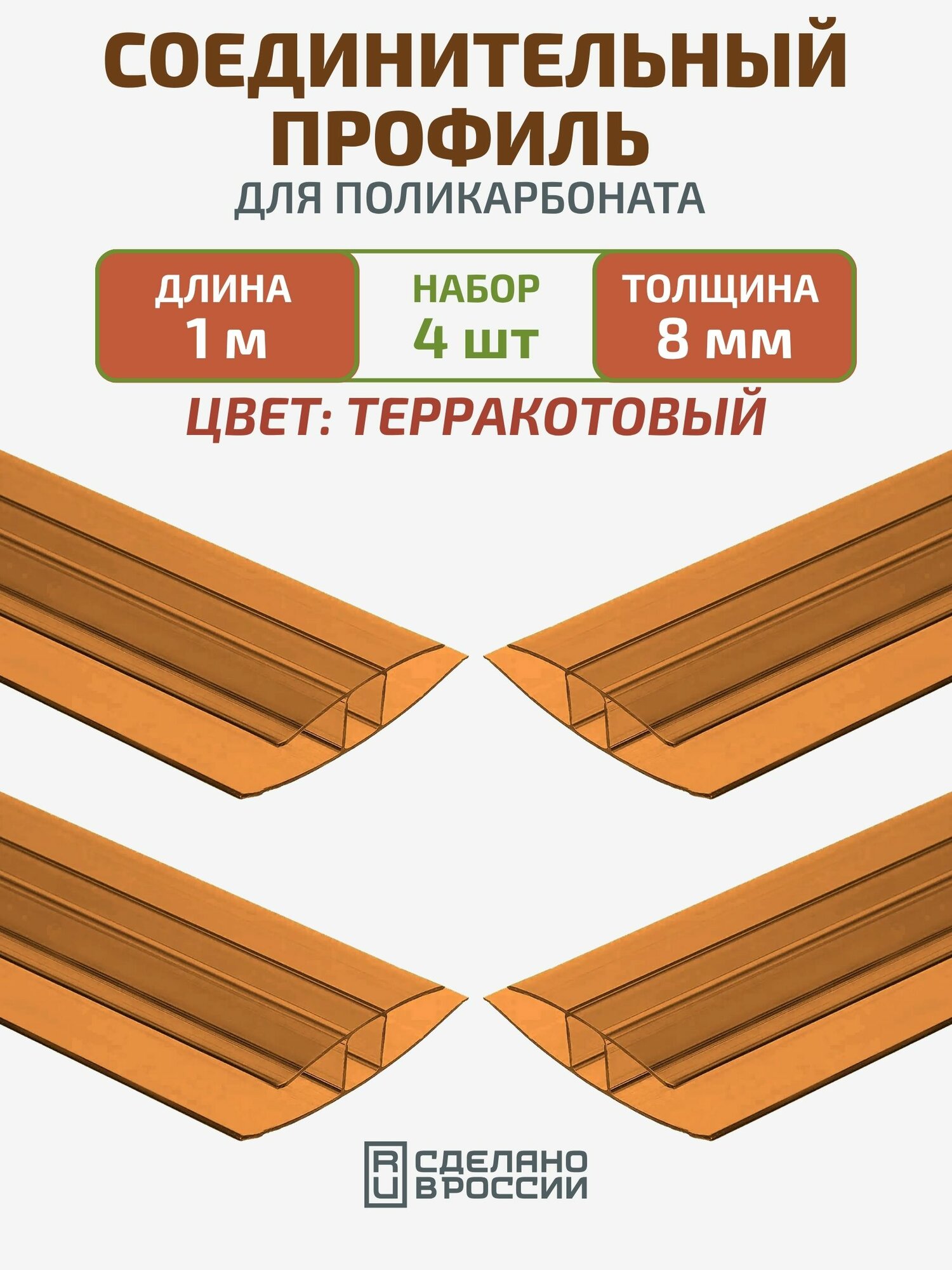 Профиль соединительный для поликарбоната 8 мм, 1 м,4 шт, терракотовый. Надежное соединение листов поликарбоната
