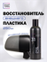 Восстановитель пластика для авто, полироль для пластика автомобил...