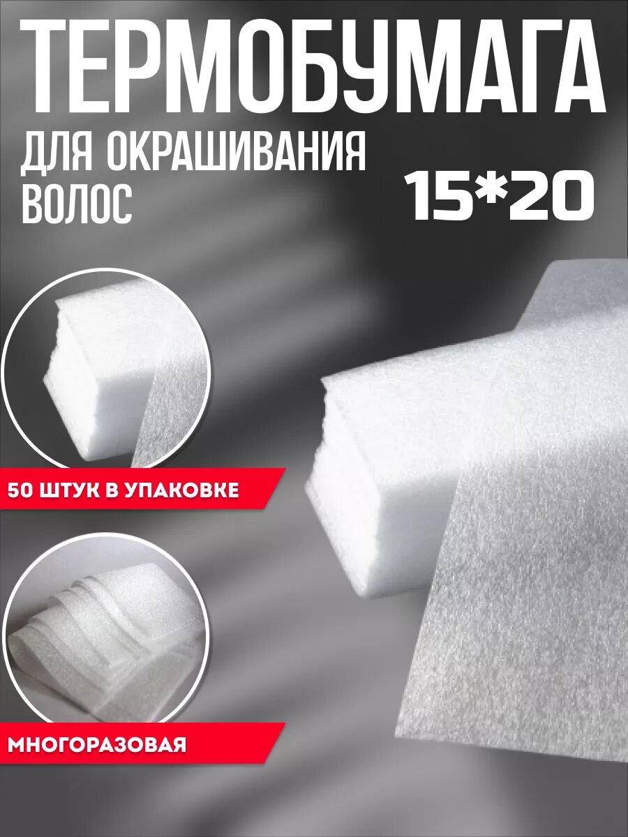 Термобумага для мелирования Birdybird "Kitmix", 15х20 см, 50шт