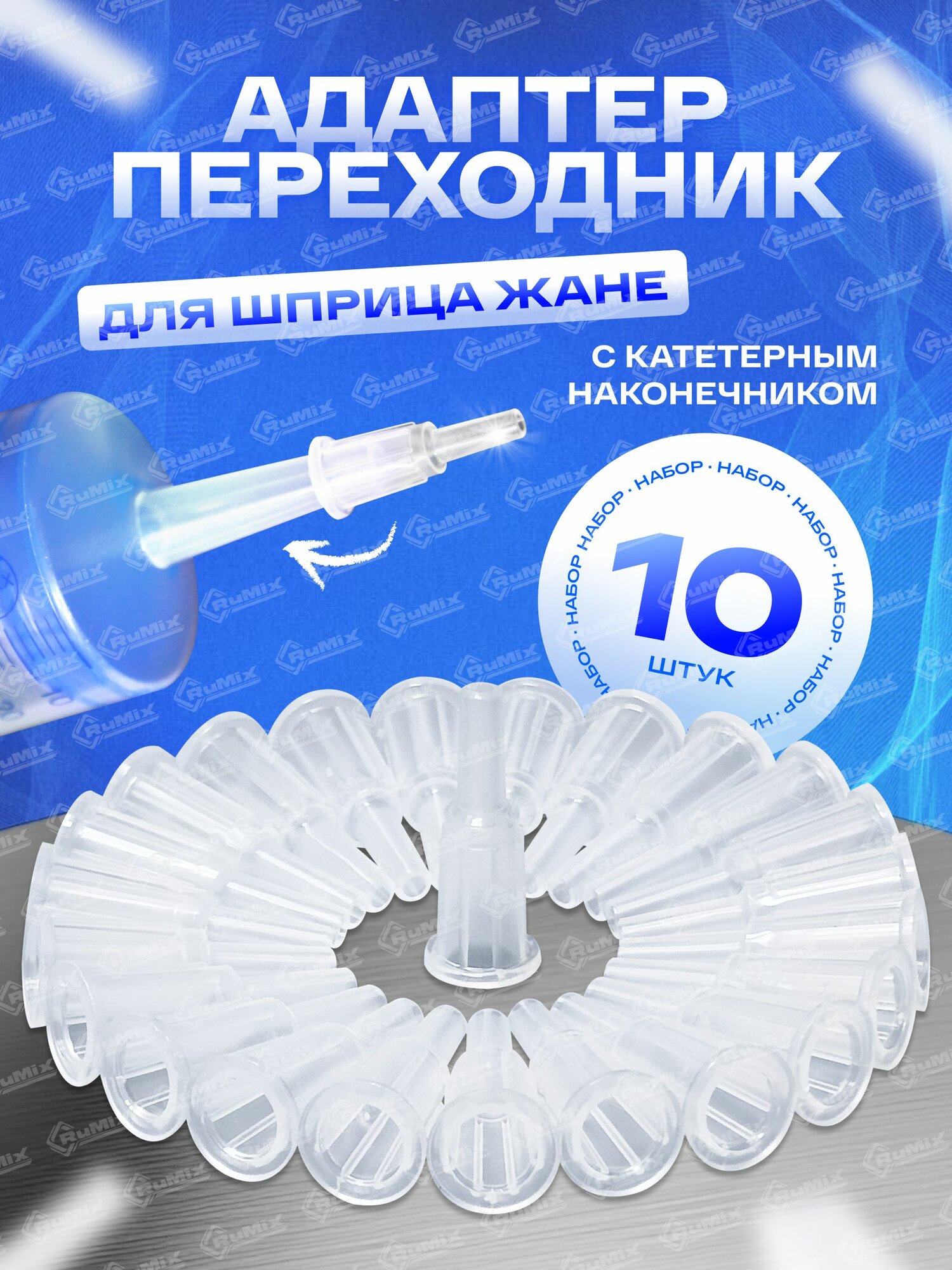 Жане наконечник 10 шт