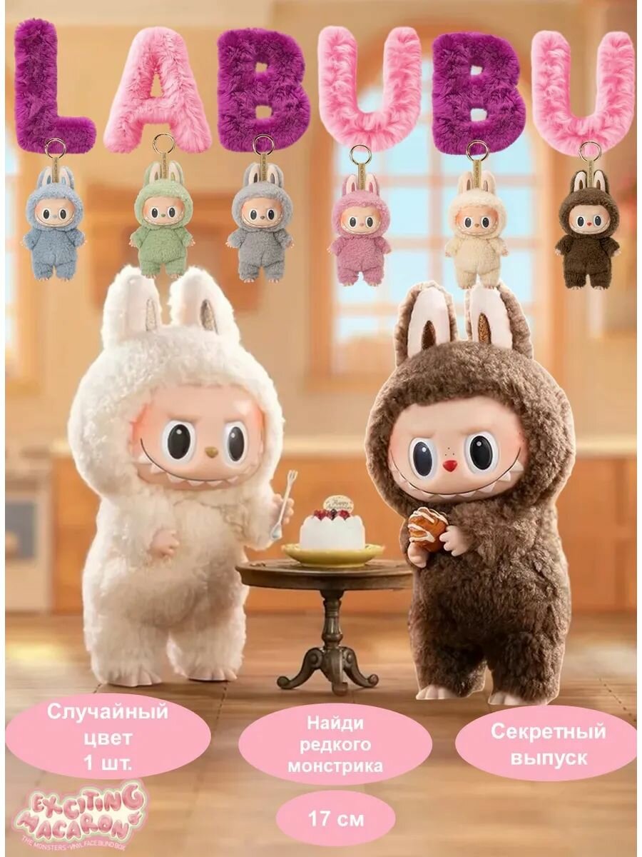 Лабубу мягкая игрушка Labubu Exciting Macaron сюрприз брелок 17см.