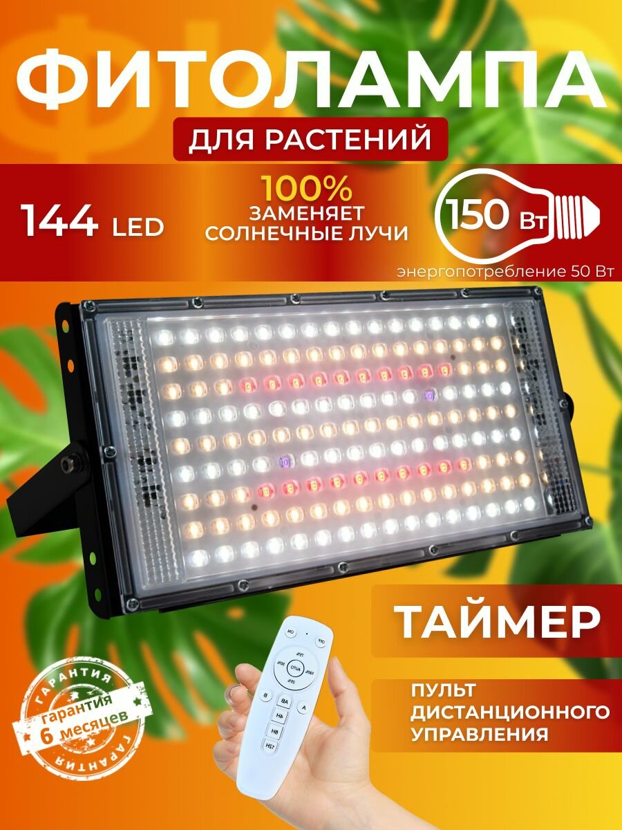 Фитолампа для растений рассады полный спектр Фитосветильник светодиодный с диммером  Лампа прожектор с пультом ДУ