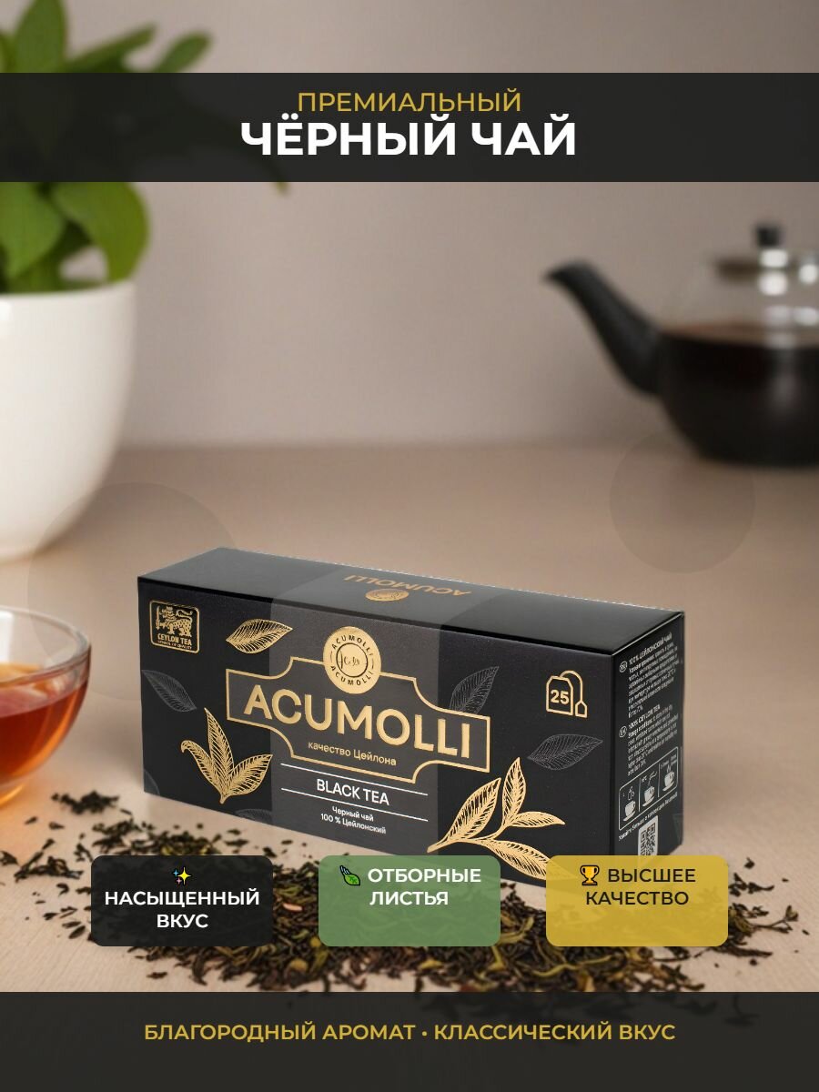 Acumolli черный цейлонский пакетированный чай Акумолли 50 грамм, 25 пакетов