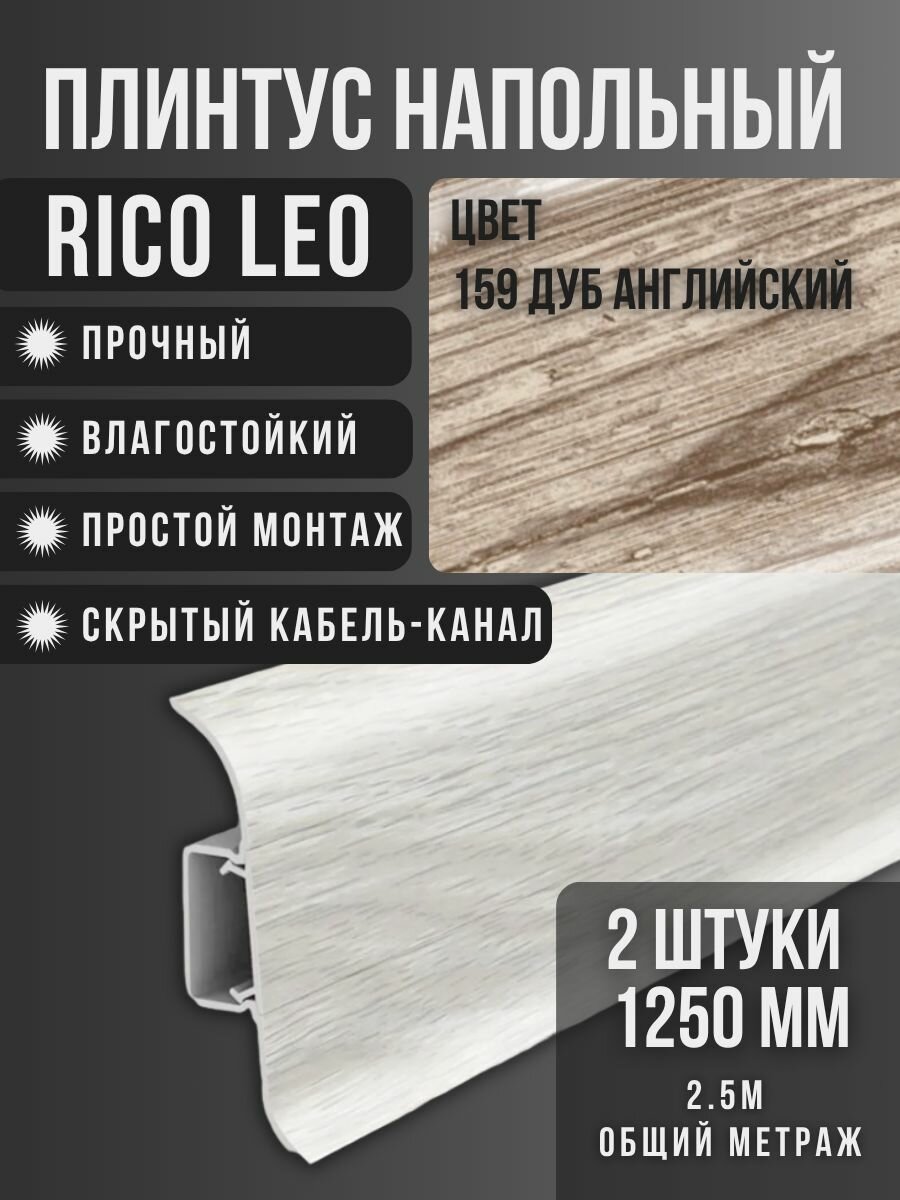Напольный плинтус Rico Leo №159 Дуб английский 2 шт. 1250 мм. (125 м.)