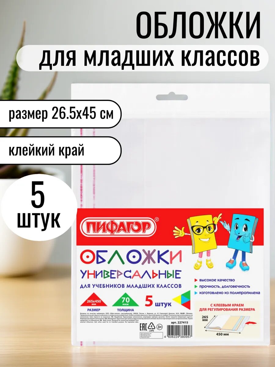 Обложки для учебников в младших классах, набор 5 штук
