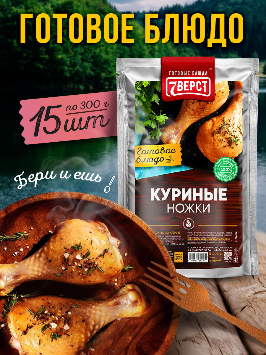 Готовое блюдо 7 вёрст Куриные ножки Консервы натуральные Набор 15 шт по 300 г