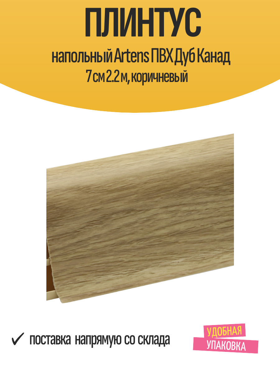 Плинтус напольный Artens ПВХ Дуб Канад 7 см 2.2 м, коричневый