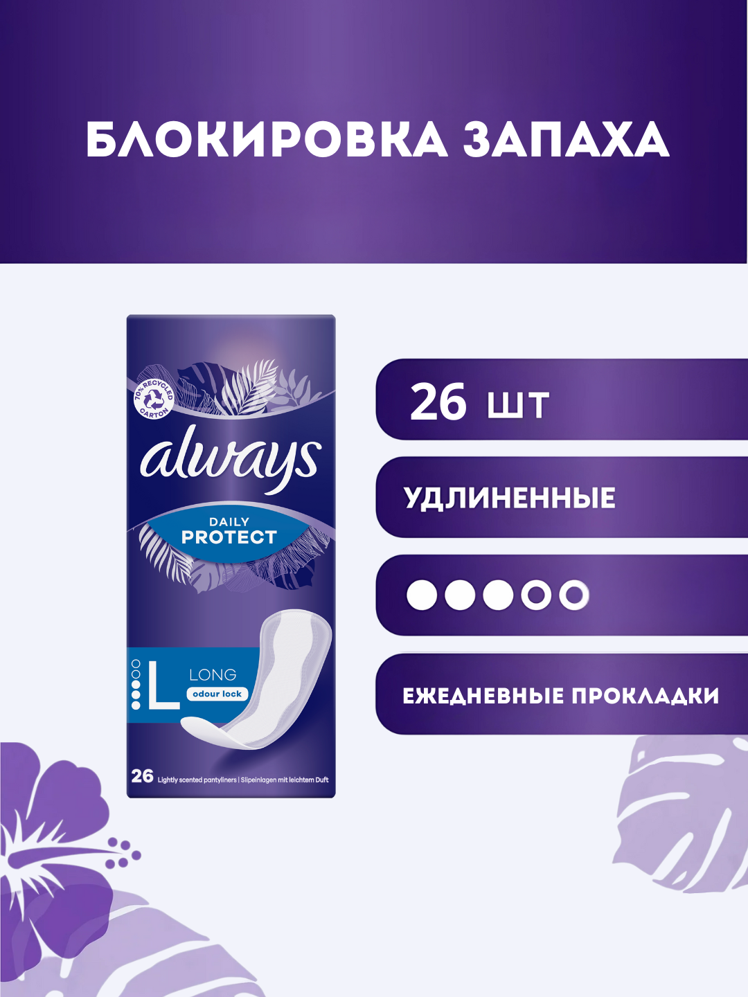 Ежедневные прокладки Always Long, 26шт
