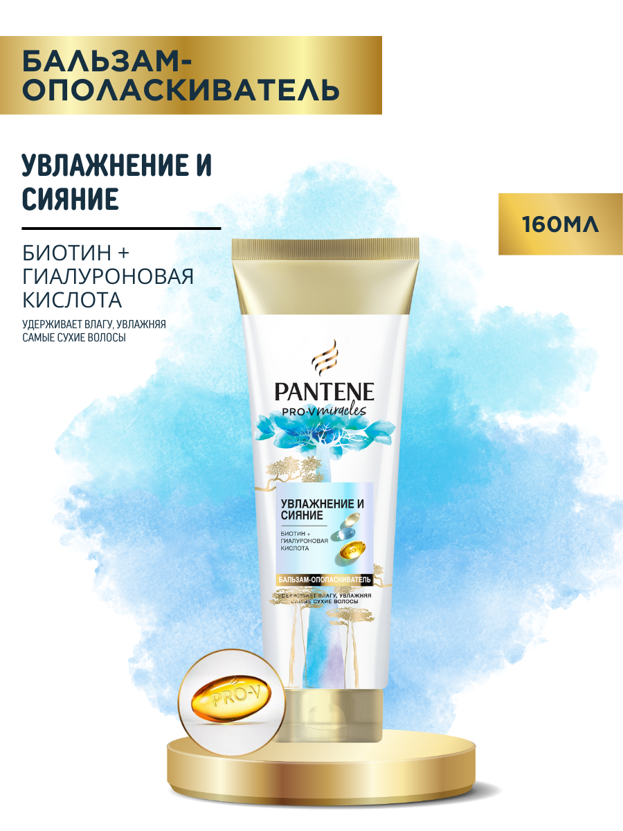 Бальзам-ополаскиватель Pantene Pro-V Miracles Увлажнение и Сияние для тусклых, обезвоженных волос, 160 мл