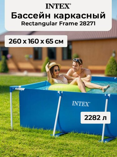 Изображение товара Большой бассейн каркасный INTEX 260х160х65 см, круглый, 2282 л, трехслойные стенки, для всей семьи
