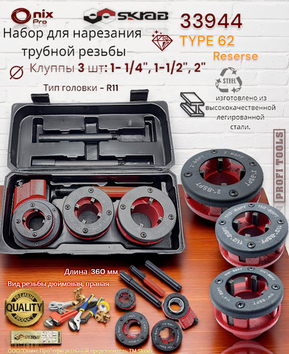 Изображение товара Набор для нарезания трубной резьбы (клупп) 3 шт: 1- 1/4", 1-1/2", 2" . Skrab 33944