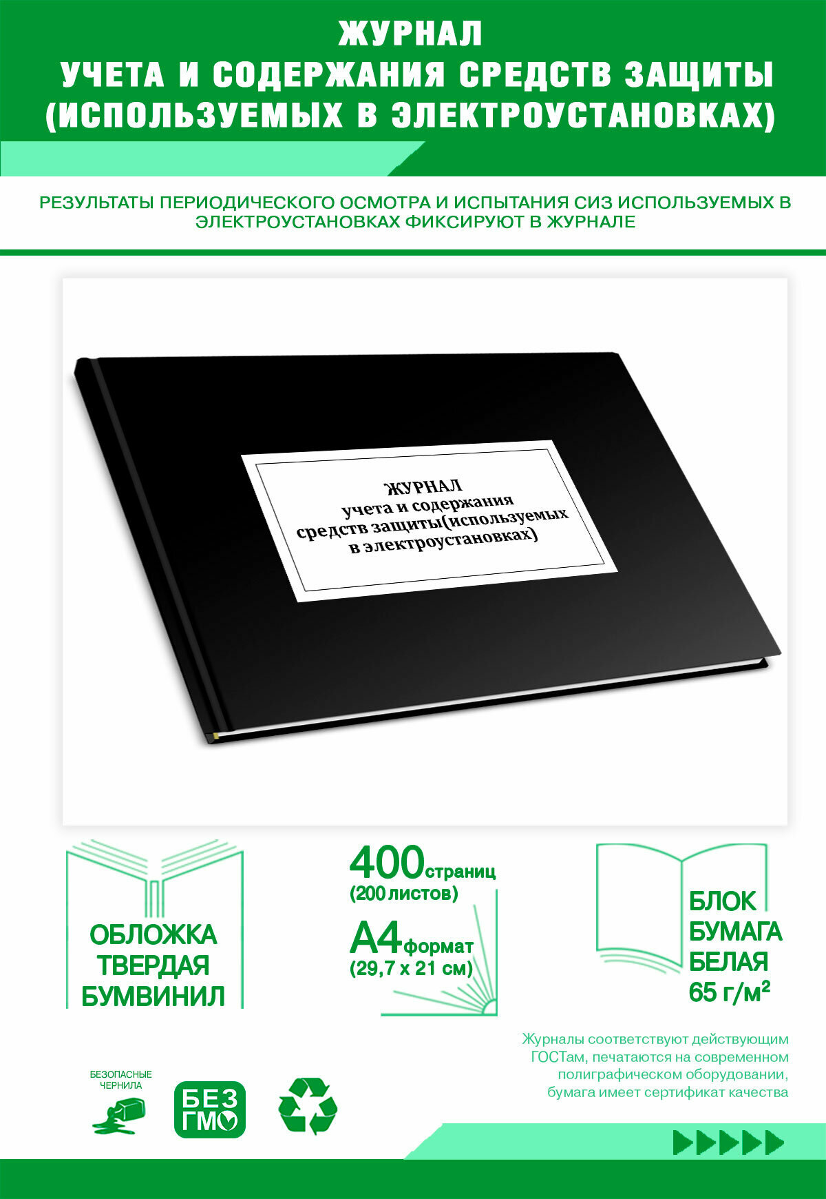 Журнал учета и содержания средств защиты (используемых в электроустановках) 400 страниц Твердый, черный, бумвинил