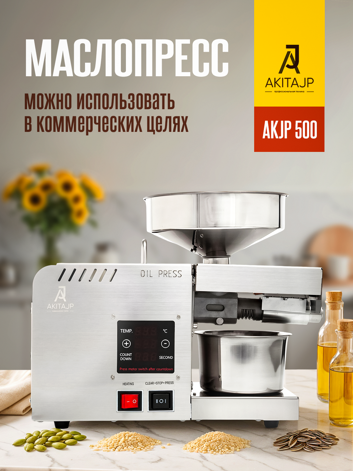 Электрический шнековый маслопресс AKITAJP AKJP 500 miniprofessional для горячего и холодного отжима c термостатом