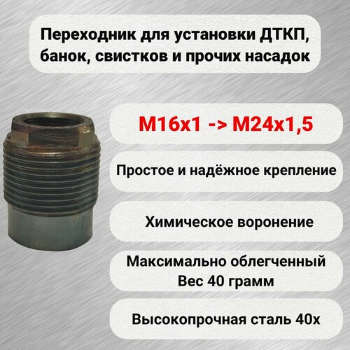 Адаптер переходник для резьбы M16x1 на М24х1,5 для ДТК дткп банка глушитель