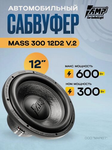Изображение товара Сабвуферный динамик AMP MASS 300 12D2 V.2, 2+2 Ом, 300/600 Вт, 12"