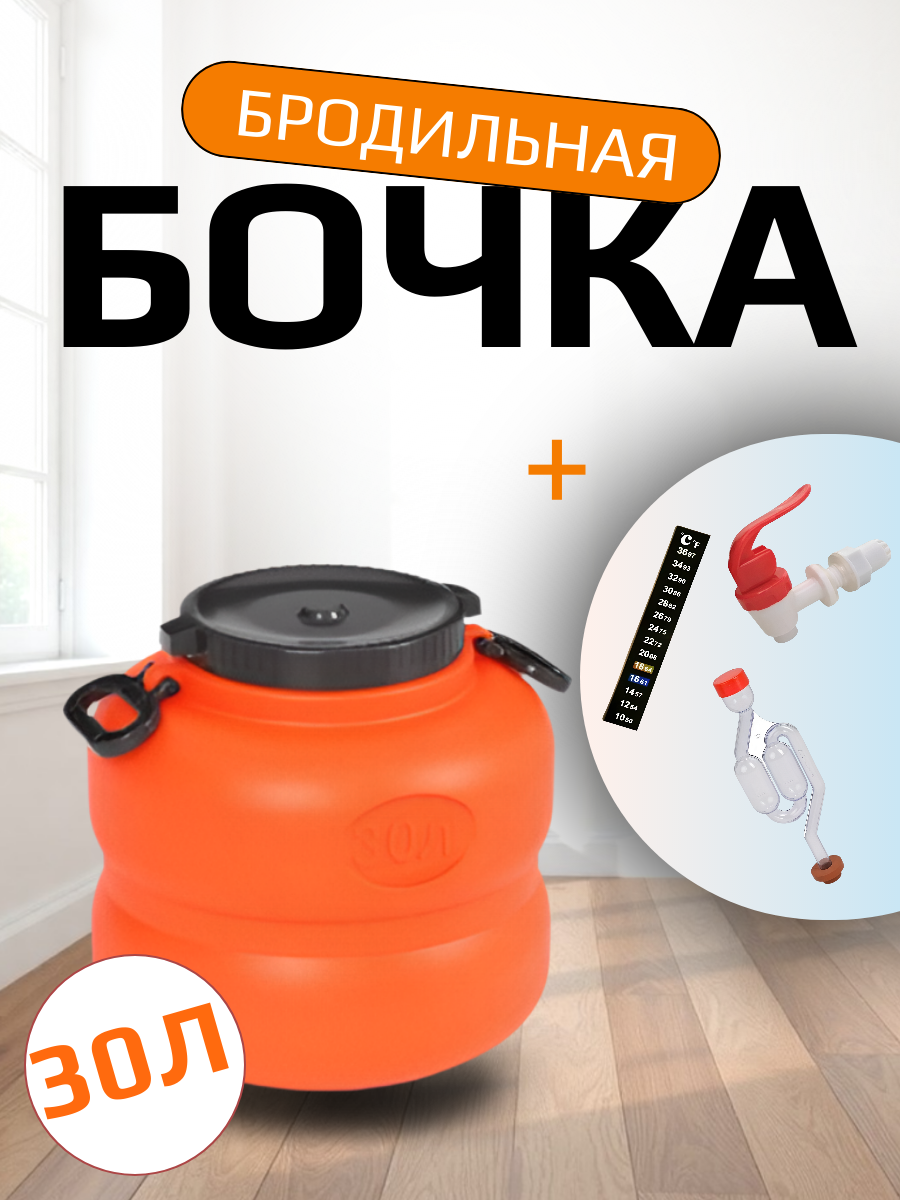 Бродильная Бочка 30л (S-Гидрозатвор Термометр-полоска Кран)