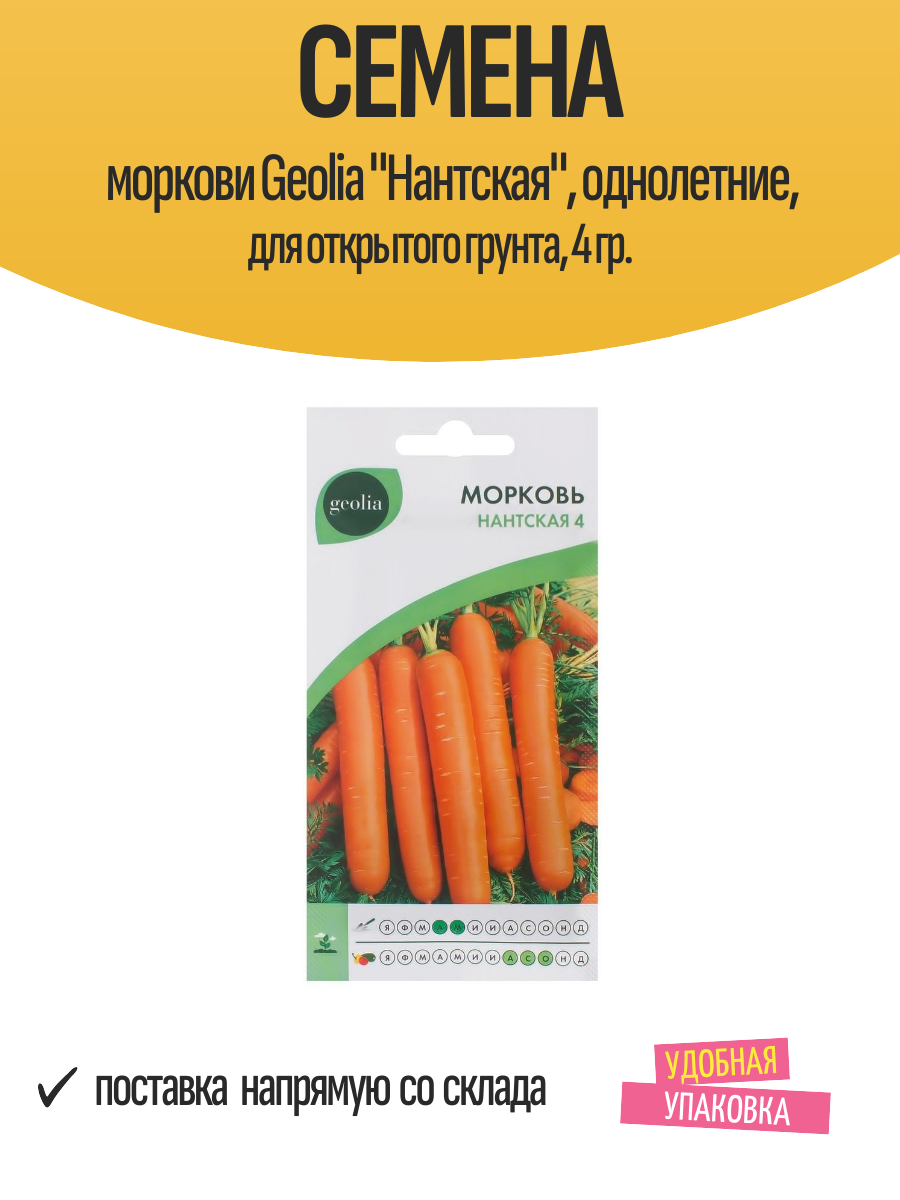Семена моркови Geolia 