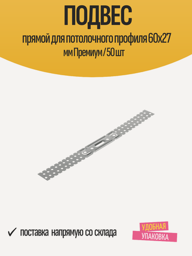 Изображение товара Подвес прямой для потолочного профиля 60x27 мм Премиум / 50 шт