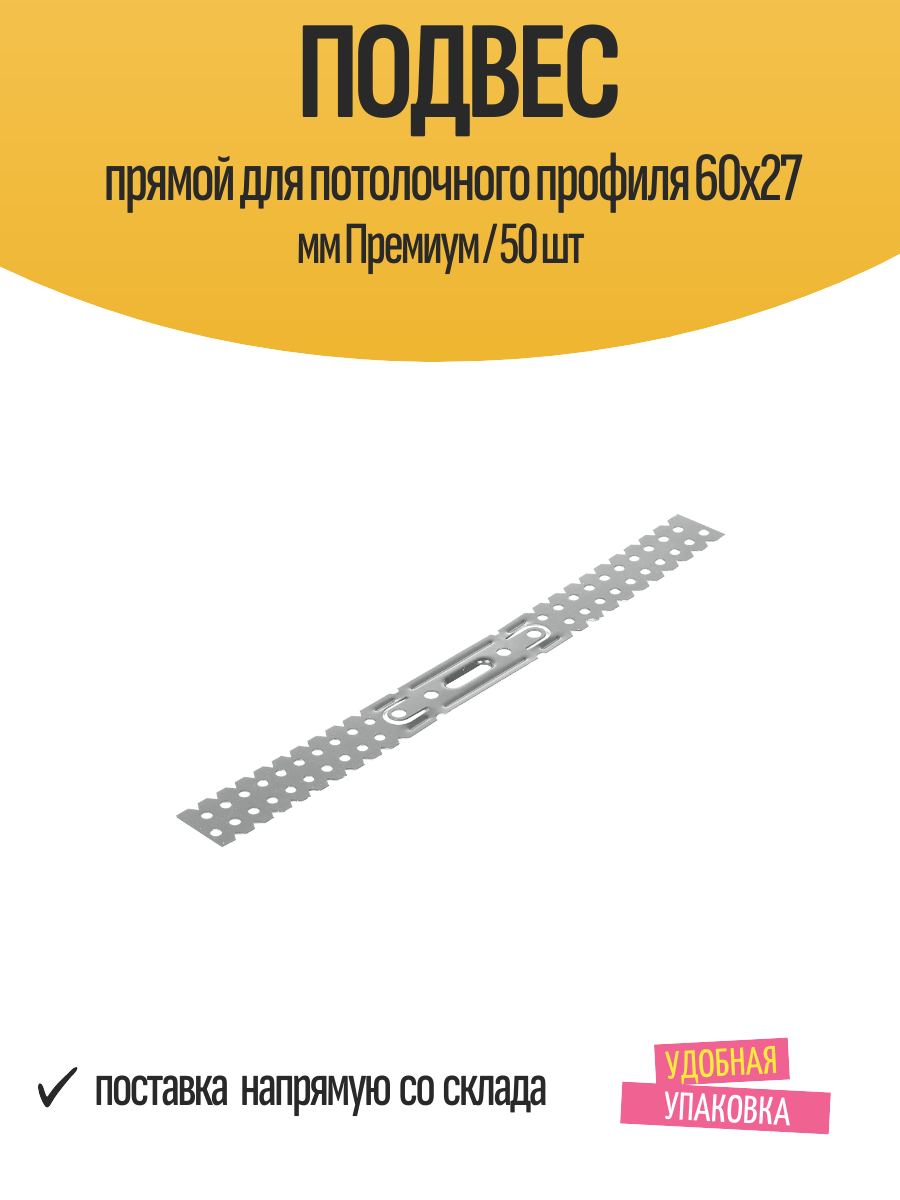 Подвес прямой для потолочного профиля 60x27 мм Премиум / 50 шт