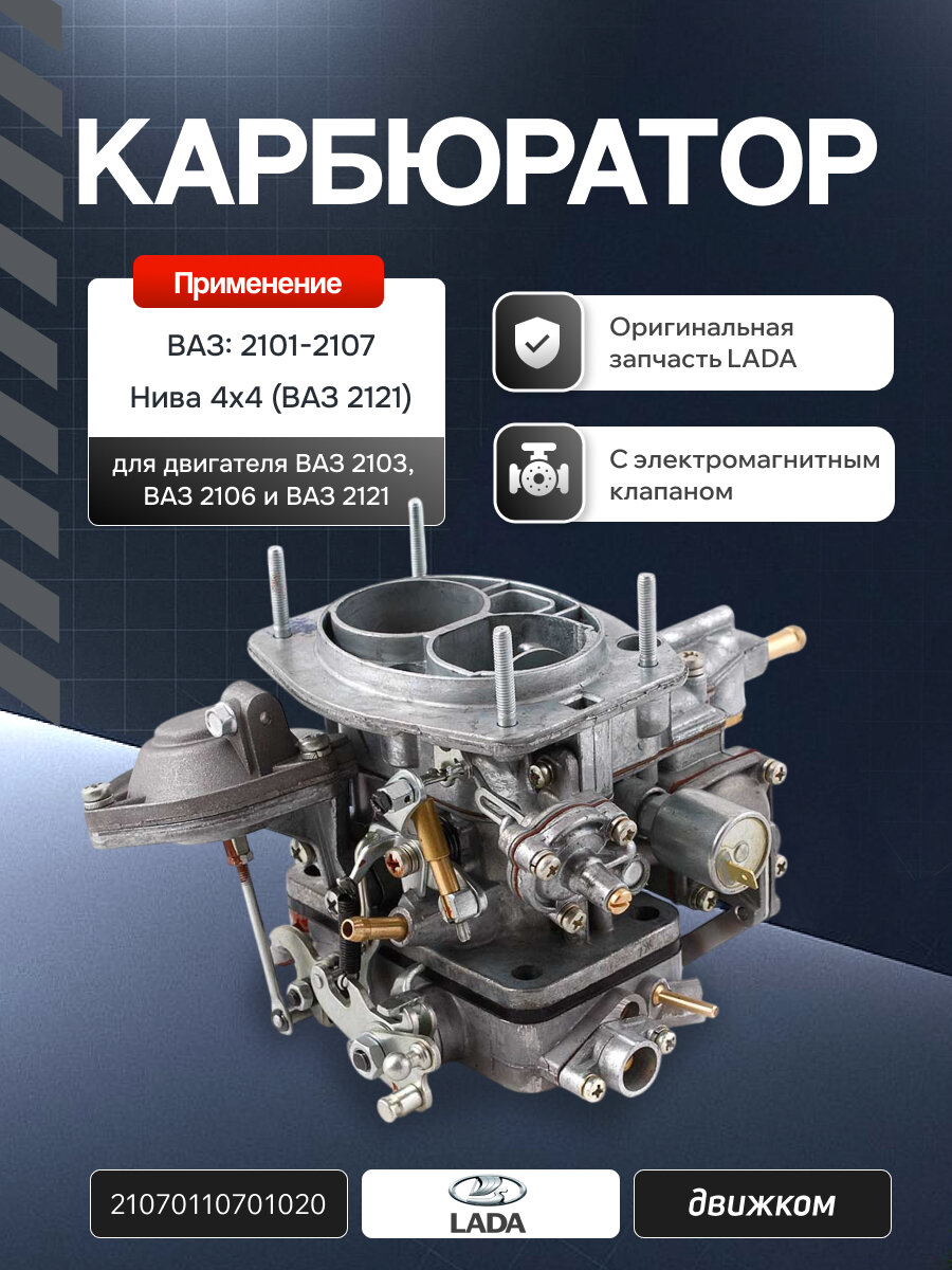 Карбюратор ВАЗ 2101-2107, ВАЗ 2121 Нива (двигатели 1.5-1.6 литров) LADA (ДААЗ) 2107-1107010-20