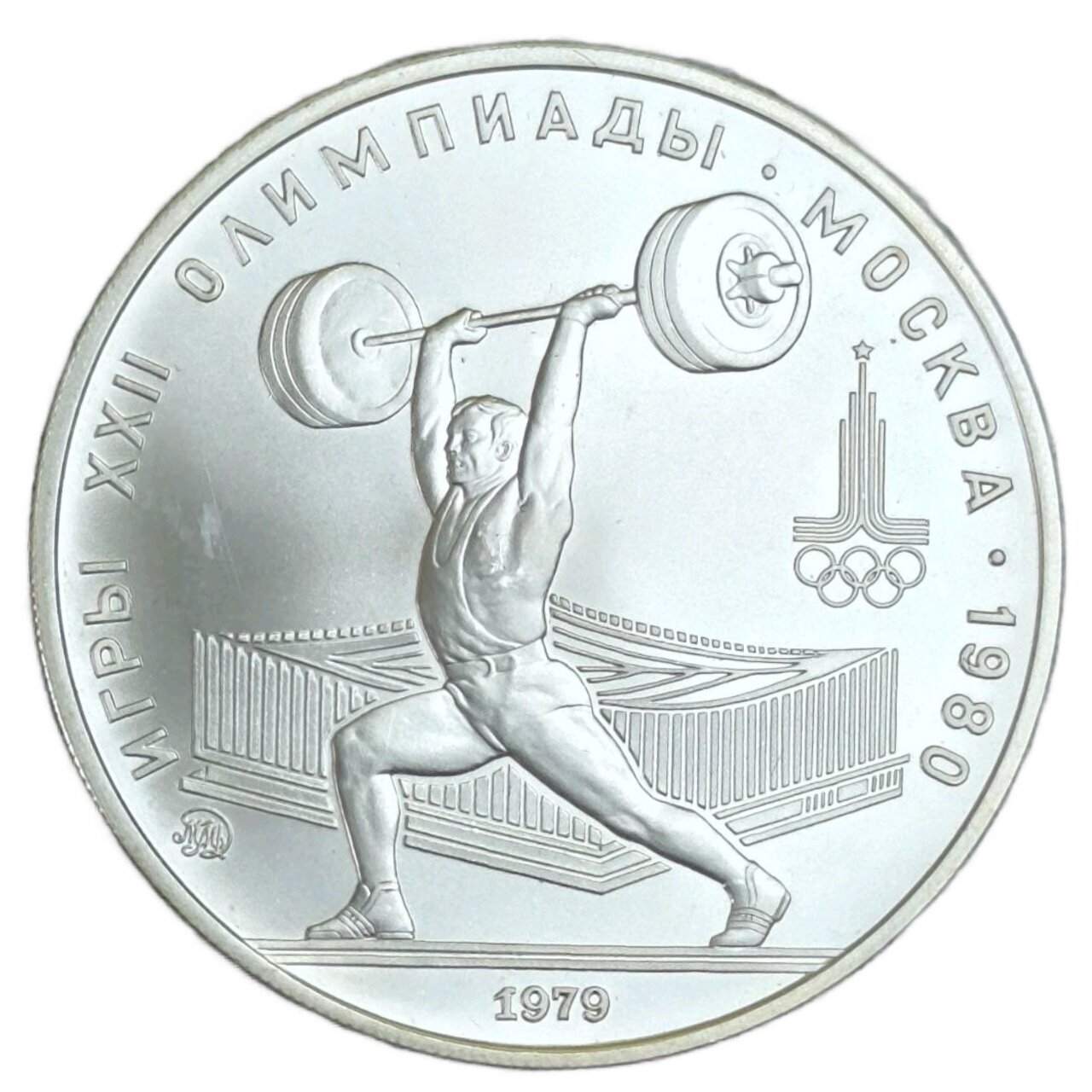 Монета 5 рублей СССР 1979 "XXII Олимпиада 1980 - Штанга"