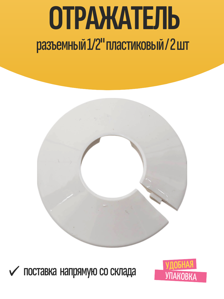 Отражатель разъемный 1/2