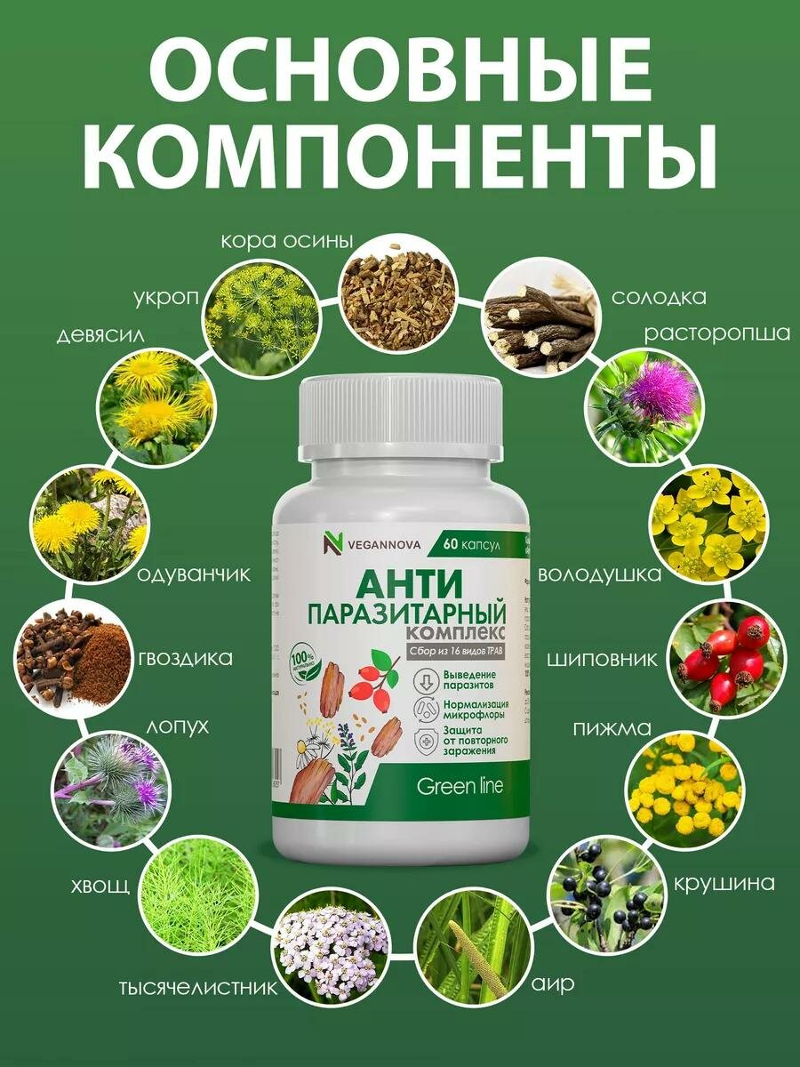 Изображение Vegannova Антипаразитарный комплекс для взрослых (сбор из 16 трав), очищение организма и кишечника, 60 капсул